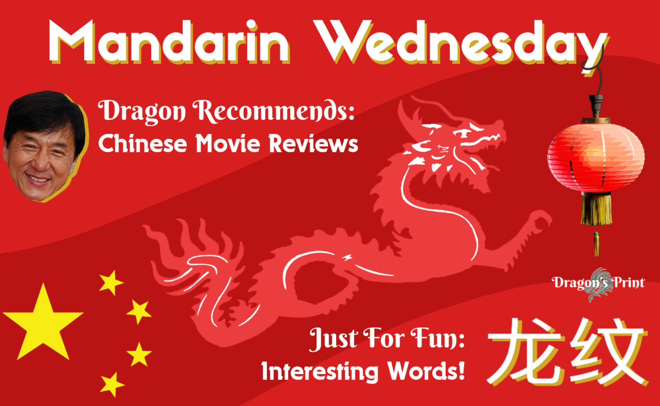 Mandarin Wednesday: Interesting Words and Phrases